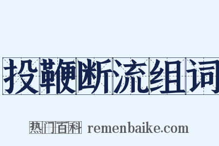 投鞭断流组词是什么意思的图片